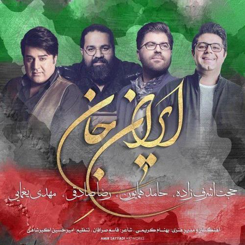 آهنگ بی کلام ایران جان از حجت اشرف زاده